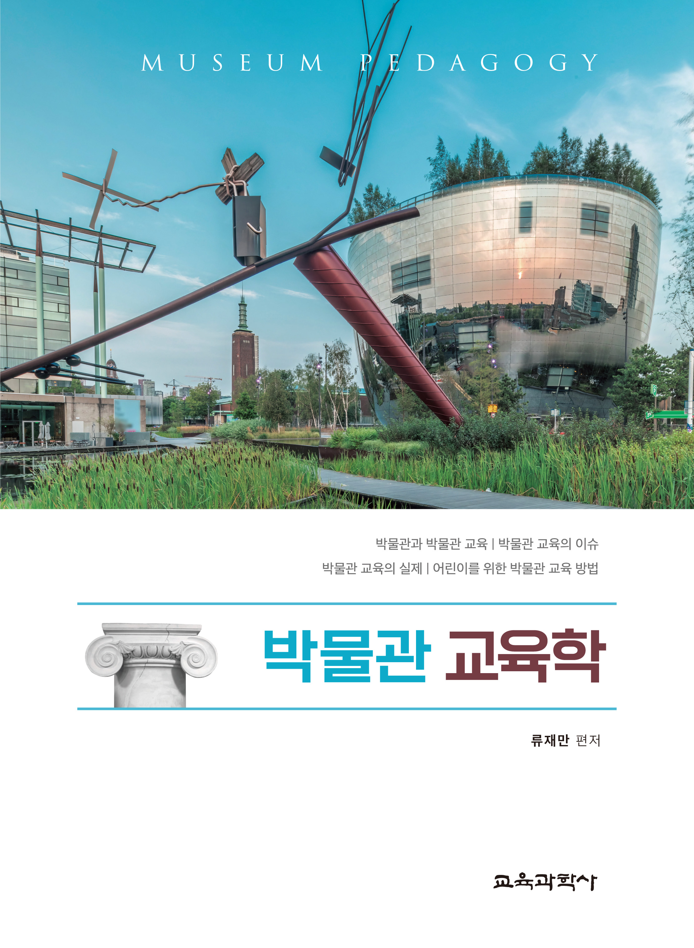 박물관 교육학