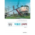 박물관 교육학