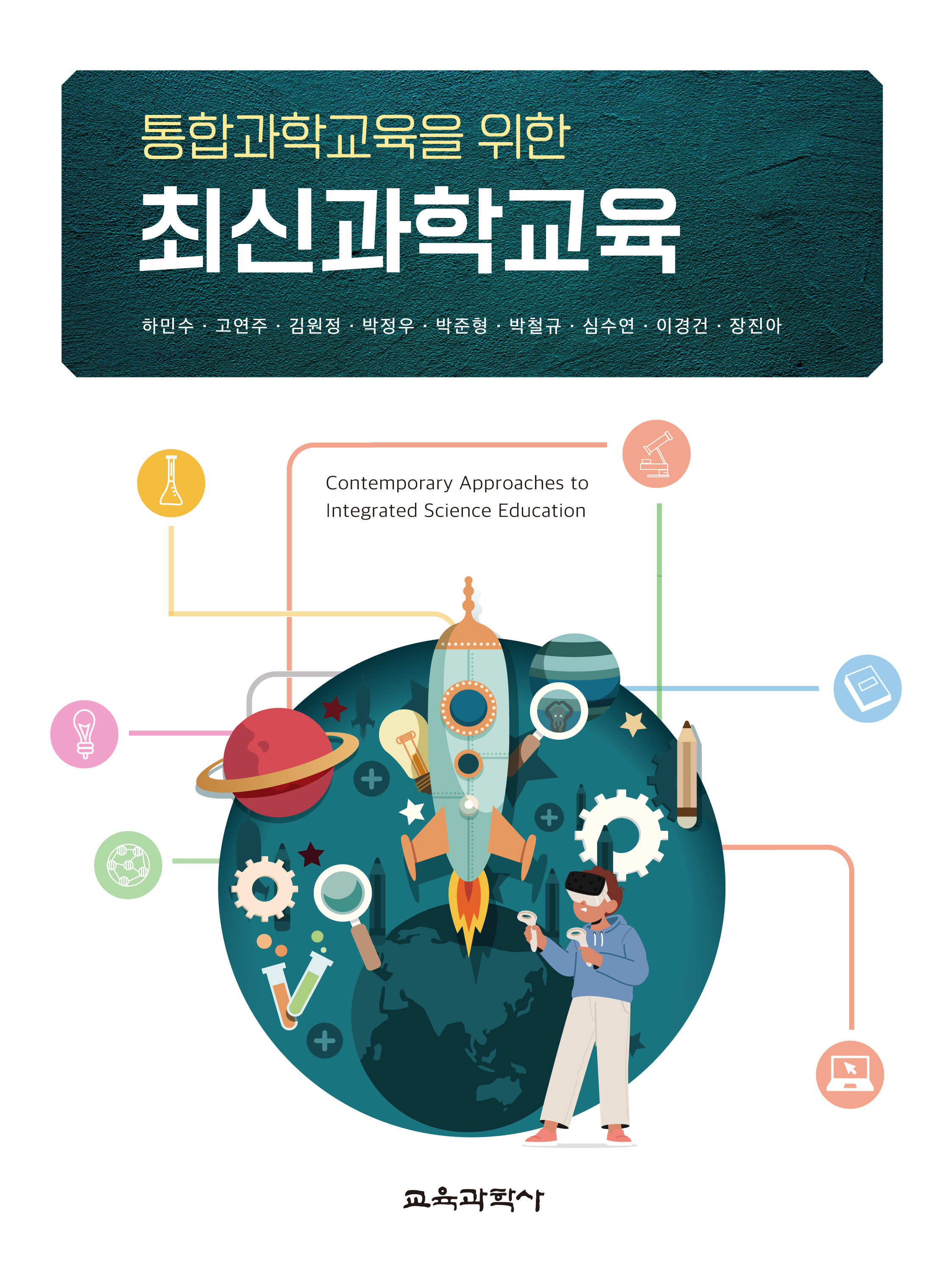 통합과학교육을 위한 최신과학교육
