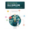 통합과학교육을 위한 최신과학교육