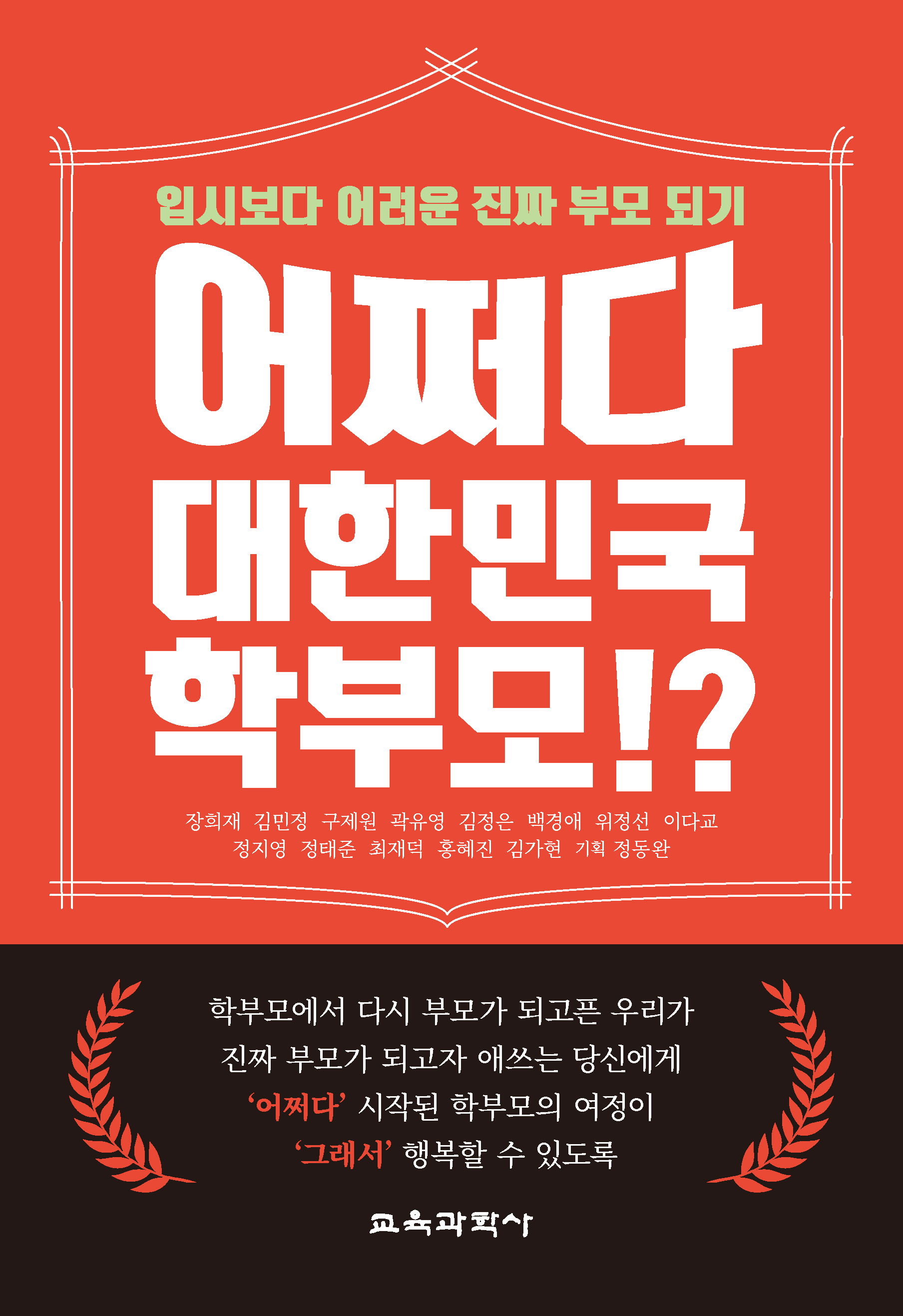 어쩌다 대한민국 학부모!?