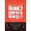 어쩌다 대한민국 학부모!?
