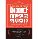 어쩌다 대한민국 학부모!?