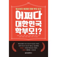 어쩌다 대한민국 학부모!?