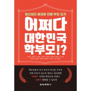 어쩌다 대한민국 학부모!?