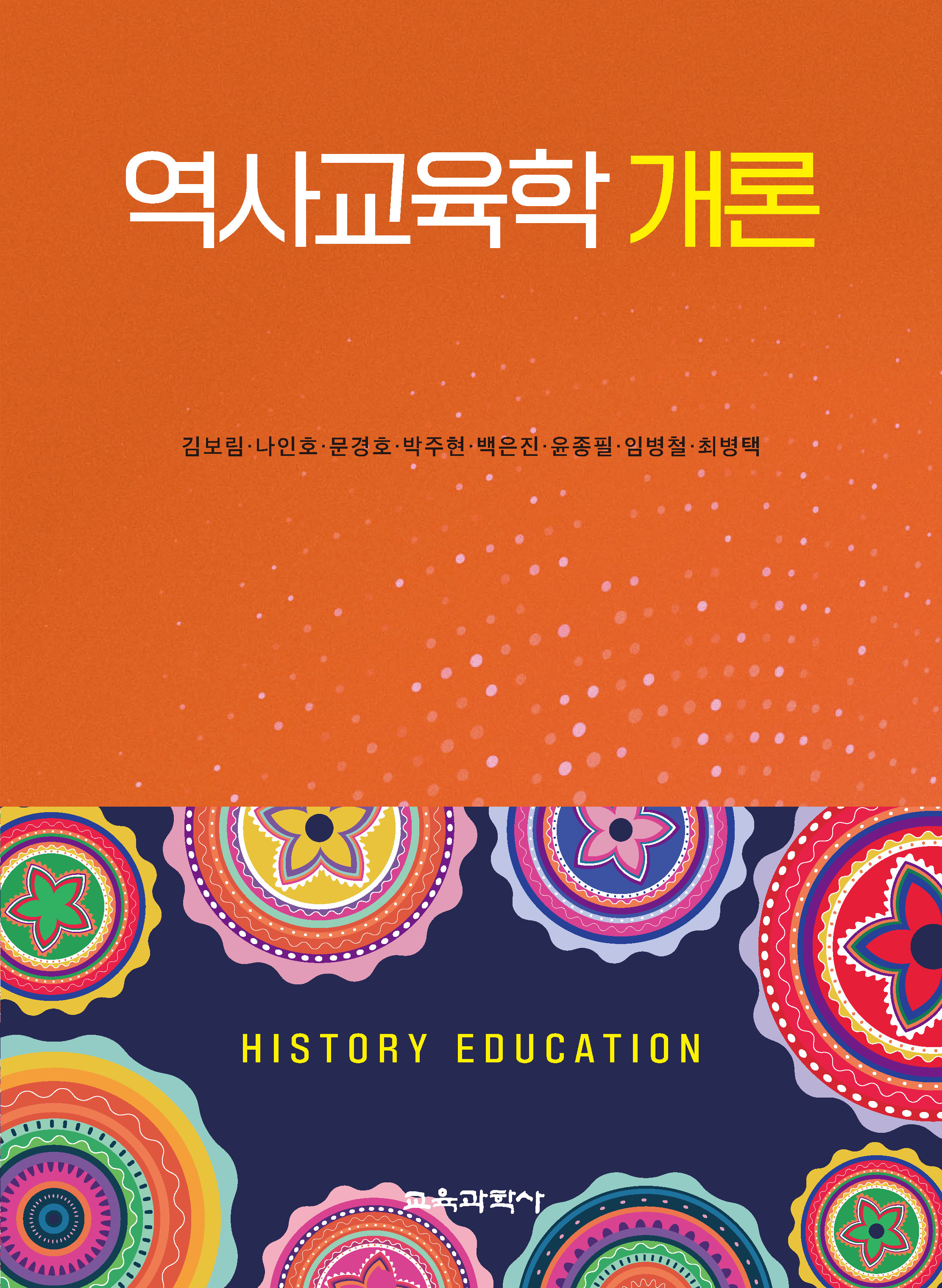 역사교육학 개론