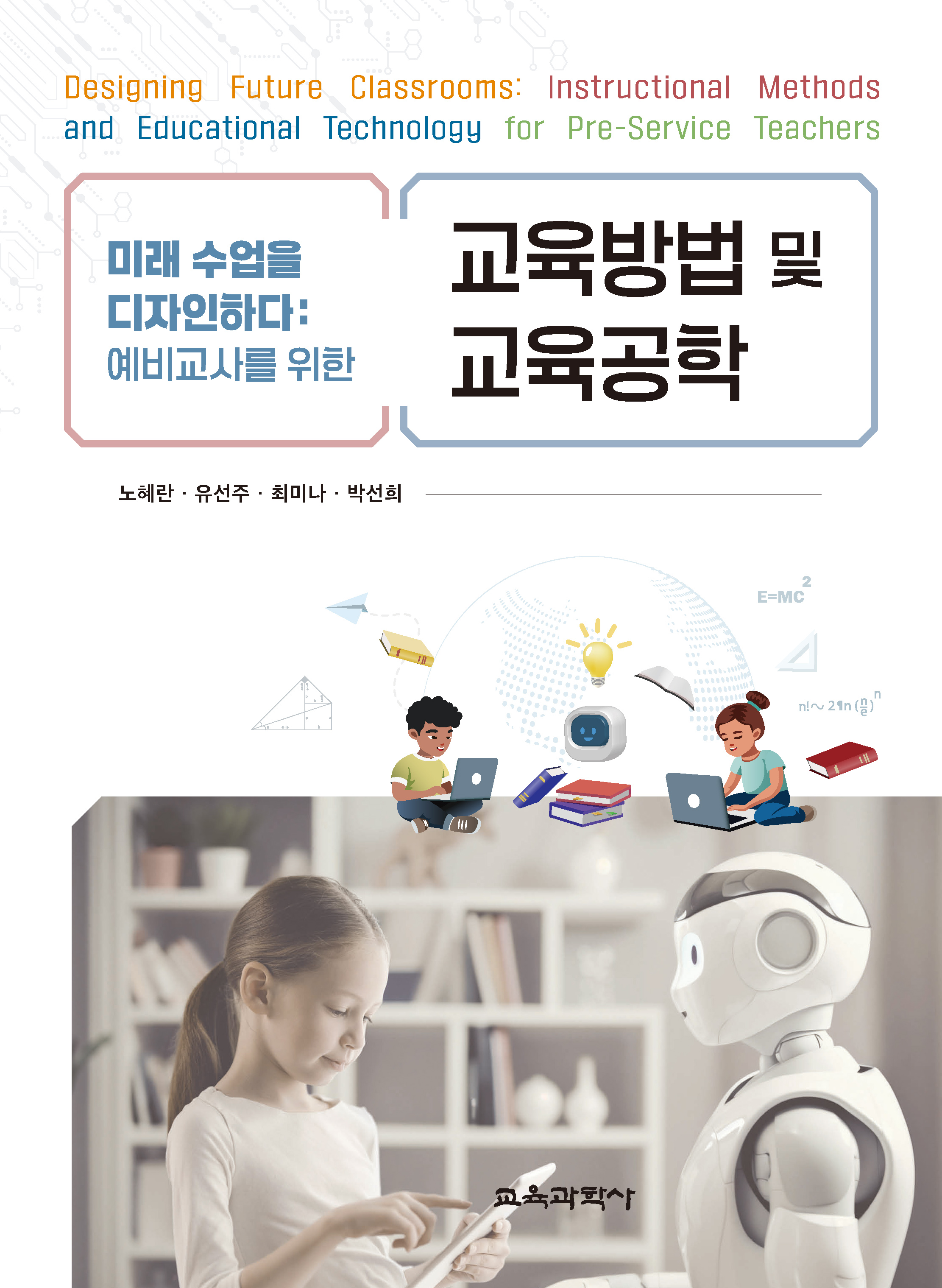 미래 수업을 디자인하다: 예비교사를 위한 교육방법 및 교육공학