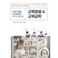 (e-book)미래 수업을 디자인하다: 예비교사를 위한 교육방법 및 교육공학