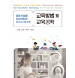(e-book)미래 수업을 디자인하다: 예비교사를 위한 교육방법 및 교육공학