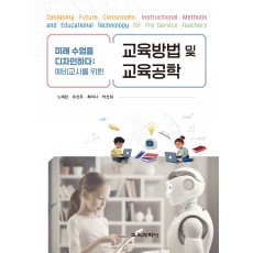(e-book)미래 수업을 디자인하다: 예비교사를 위한 교육방법 및 교육공학