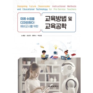 (e-book)미래 수업을 디자인하다: 예비교사를 위한 교육방법 및 교육공학
