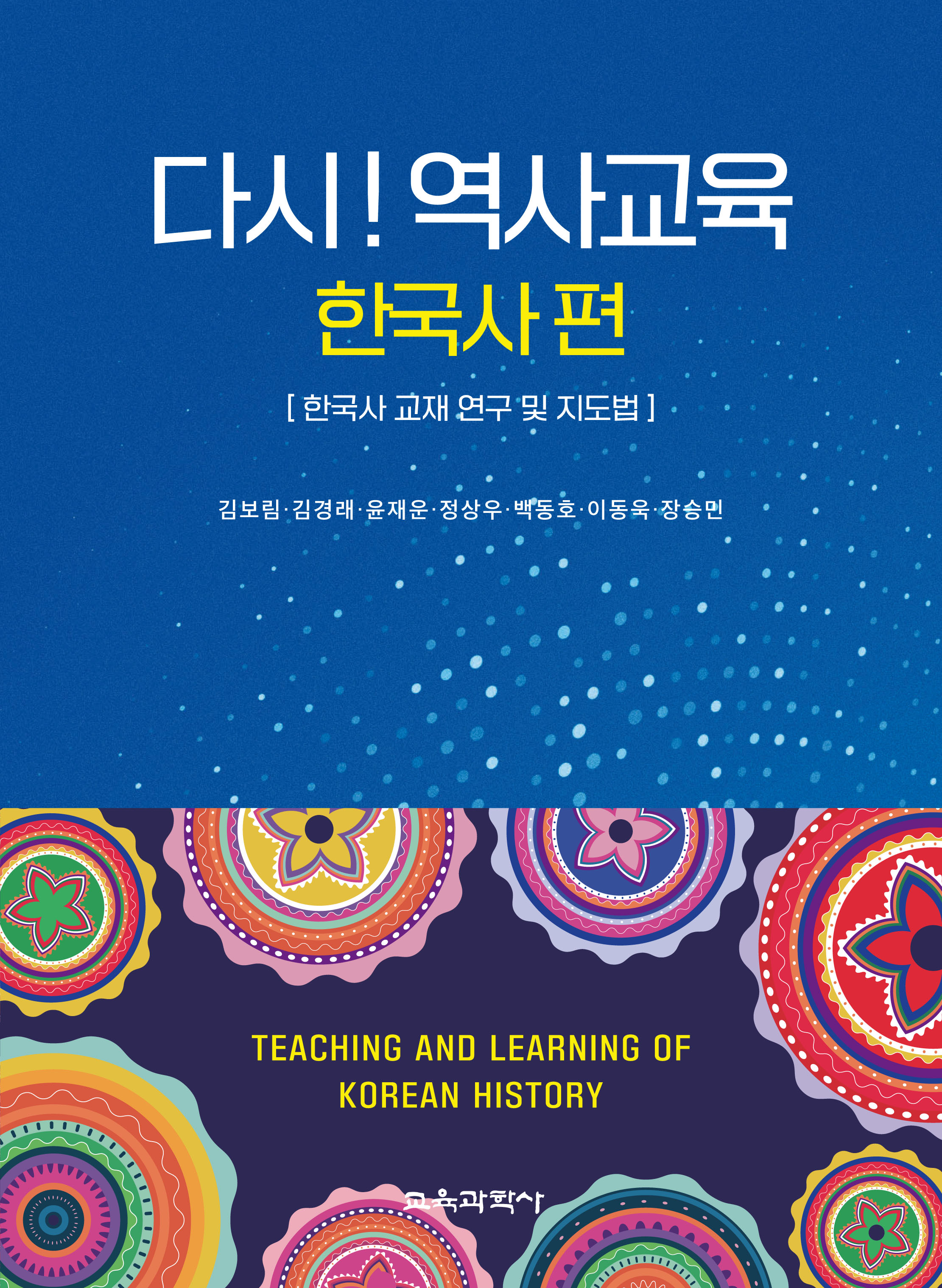 다시! 역사교육(한국사 편)
