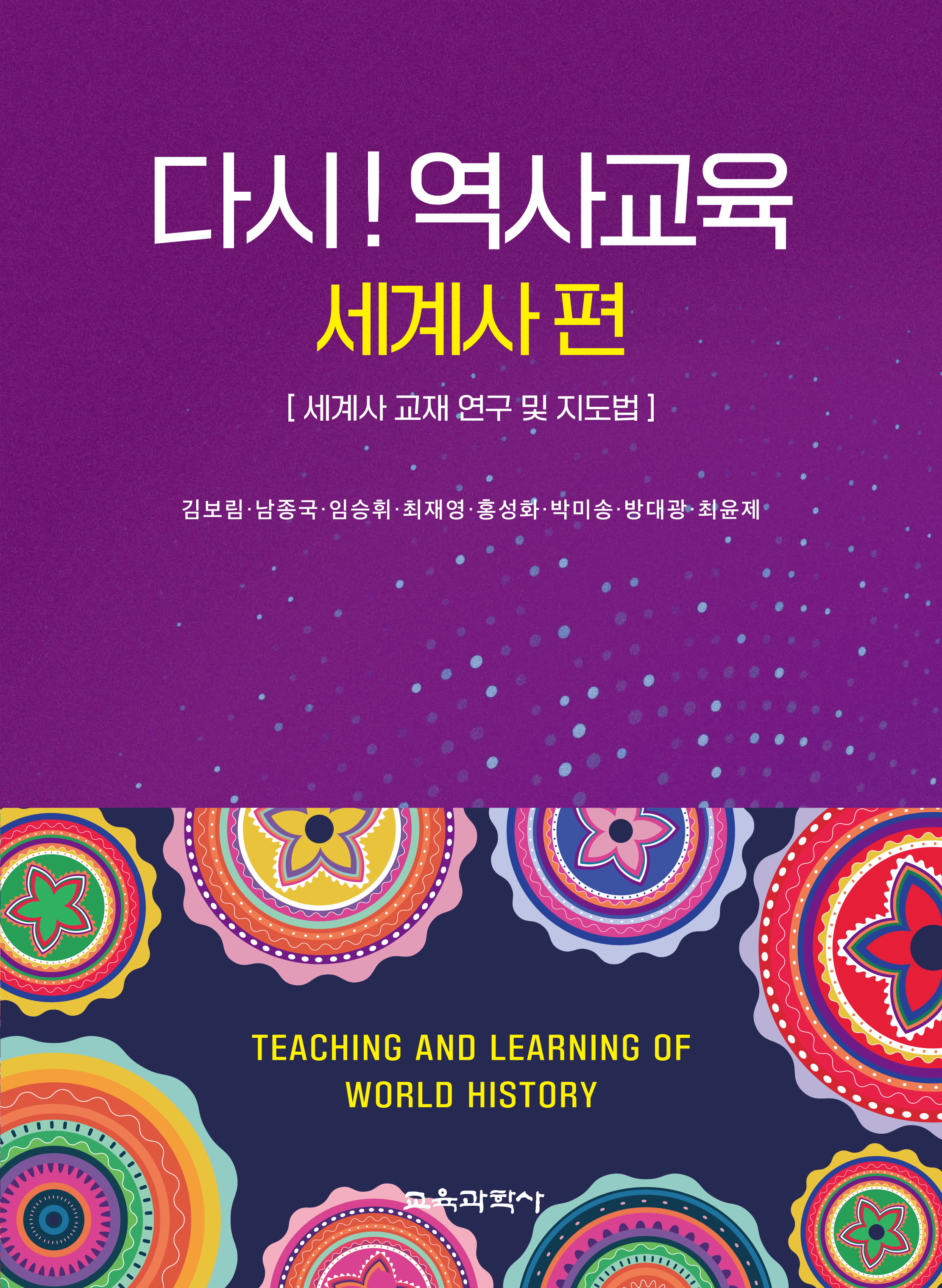 다시! 역사교육(세계사 편)