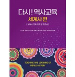 다시! 역사교육(세계사 편)