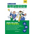 나만 알고 싶은 중학생활 끝판왕