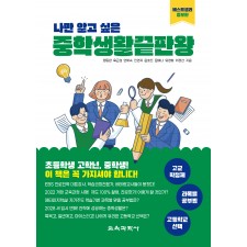 나만 알고 싶은 중학생활 끝판왕