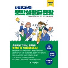 나만 알고 싶은 중학생활 끝판왕