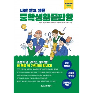 나만 알고 싶은 중학생활 끝판왕
