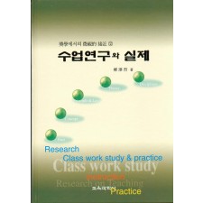 수업연구와 실제 -교육에서의 현상적 접근2-