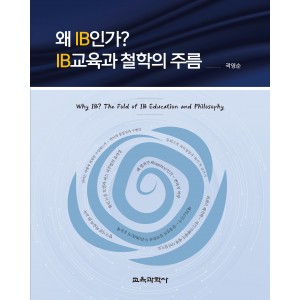 왜 IB인가? IB교육과 철학의 주름