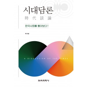 시대담론(時代談論)