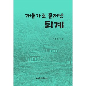 개울가로 물러난 퇴계
