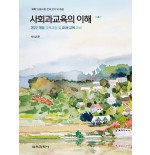 (e-book)[제4판] 사회과교육의 이해