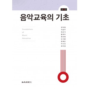 (e-book)[제5판] 음악교육의 기초