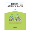 플립드러닝(Flipped Learning) 실행 절차 및 교수전략