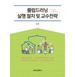 플립드러닝(Flipped Learning) 실행 절차 및 교수전략