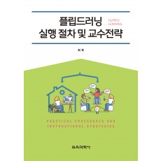 플립드러닝(Flipped Learning) 실행 절차 및 교수전략