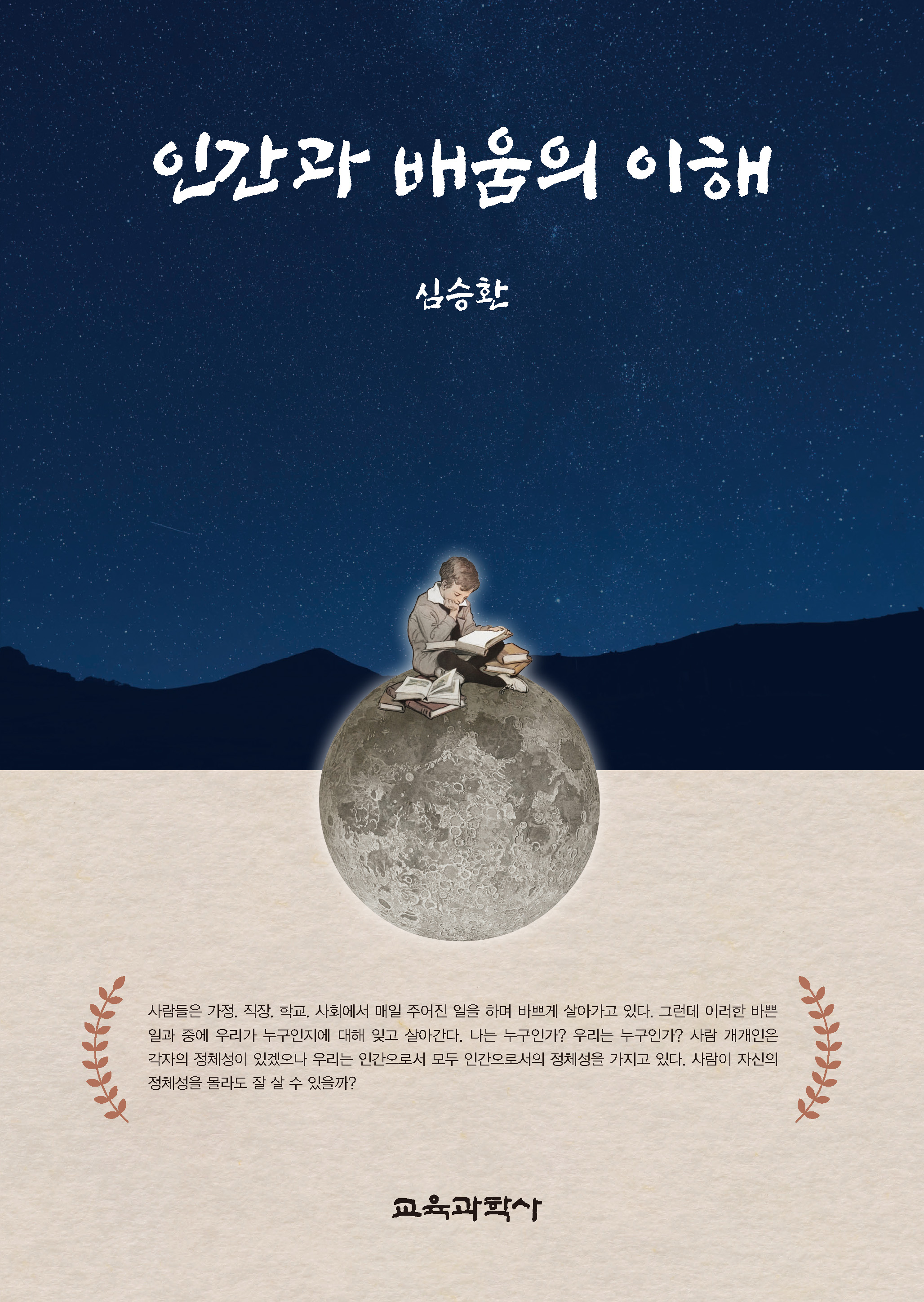 인간과 배움의 이해