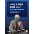 브루너 교육론의 해체와 재구성