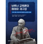 브루너 교육론의 해체와 재구성