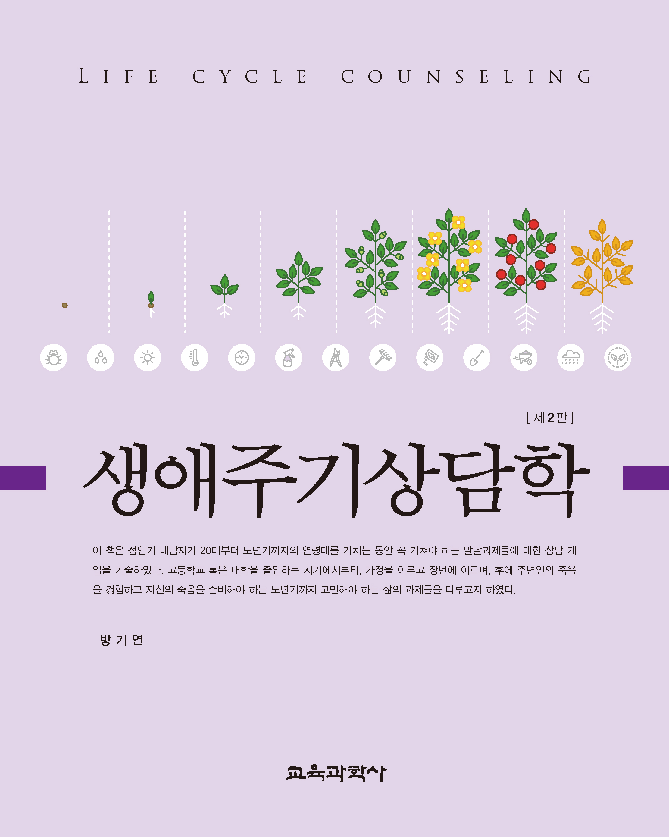 생애주기상담학 2판