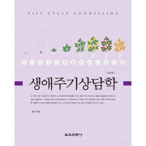 생애주기상담학 2판
