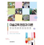 미술교육 현장과 이론