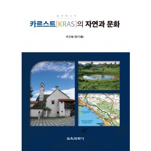 (e-book)슬로베니아 카르스트[KRAS]의 자연과 문화