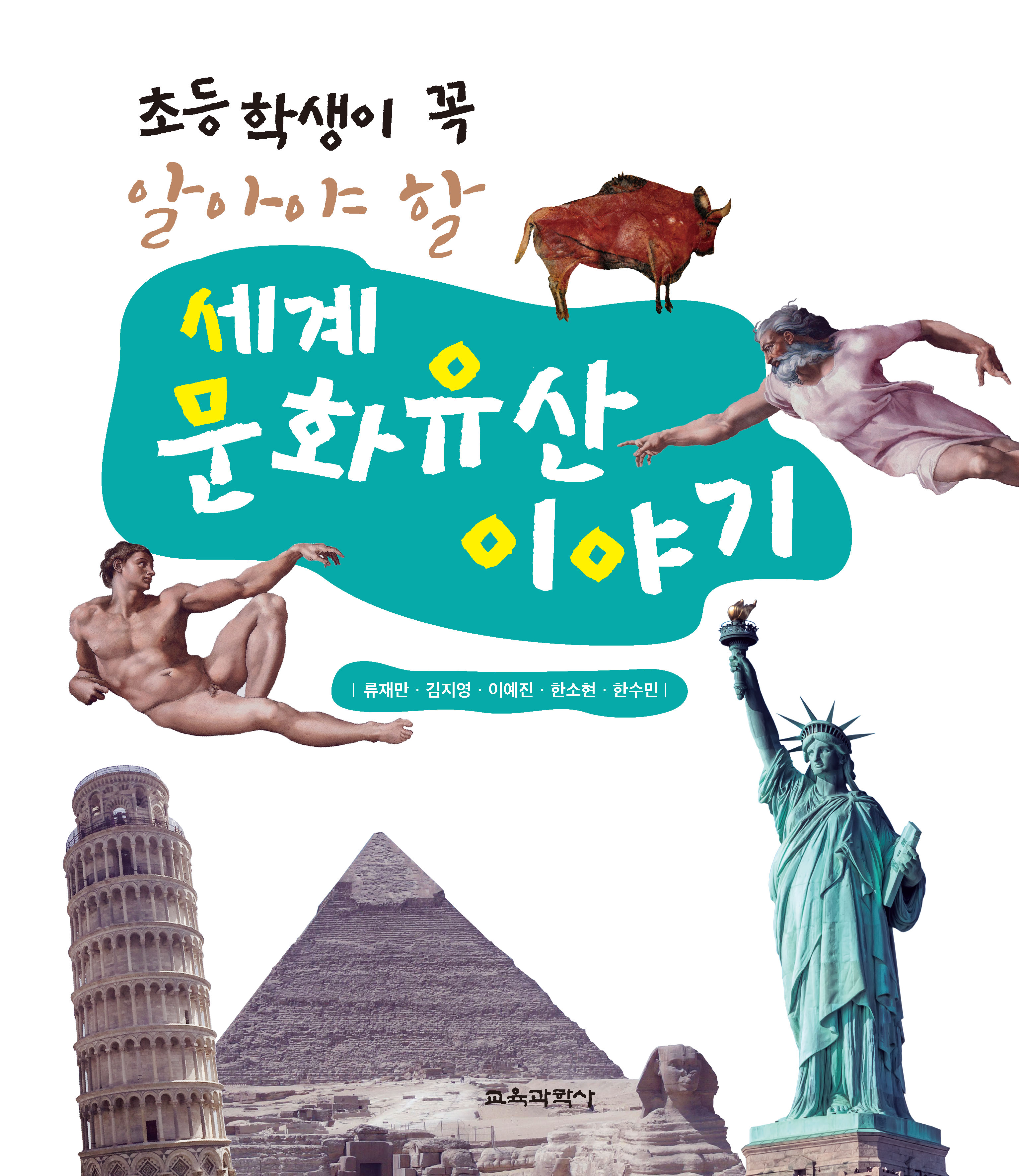 초등학생이 꼭 알아야 할 세계문화유산 이야기