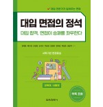 (e-book)대입 면접의 정석(교육대, 사범대)