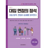 (e-book)대입 면접의 정석 2판(상경계열, 사회계열, 인문계열)