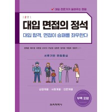 (e-book)대입 면접의 정석 2판(상경계열, 사회계열, 인문계열)