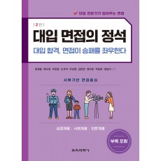 (e-book)대입 면접의 정석 2판(상경계열, 사회계열, 인문계열)