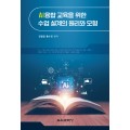 AI융합 교육을 위한 수업 설계의 원리와 모형