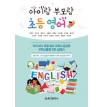 아이랑 부모랑 초등 영어