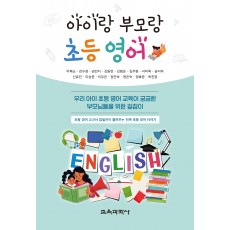 아이랑 부모랑 초등 영어