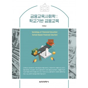 금융교육사회학: 학교기반 금융교육