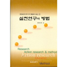 실천연구와 방법 -교육에서의 현상적접근3-