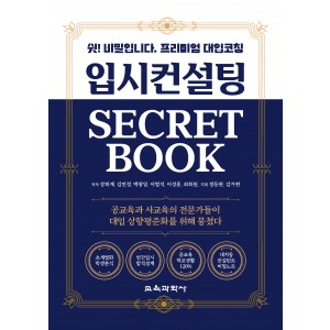 입시컨설팅 SECRET BOOK