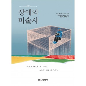 장애와 미술사